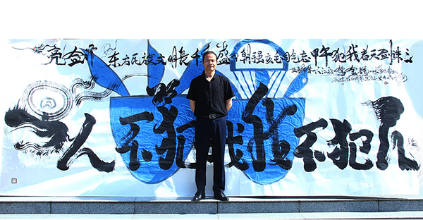 龙体书法《人不犯我  我不犯人》